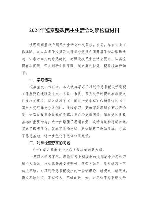 2024年巡察整改民主生活会对照检查材料.docx