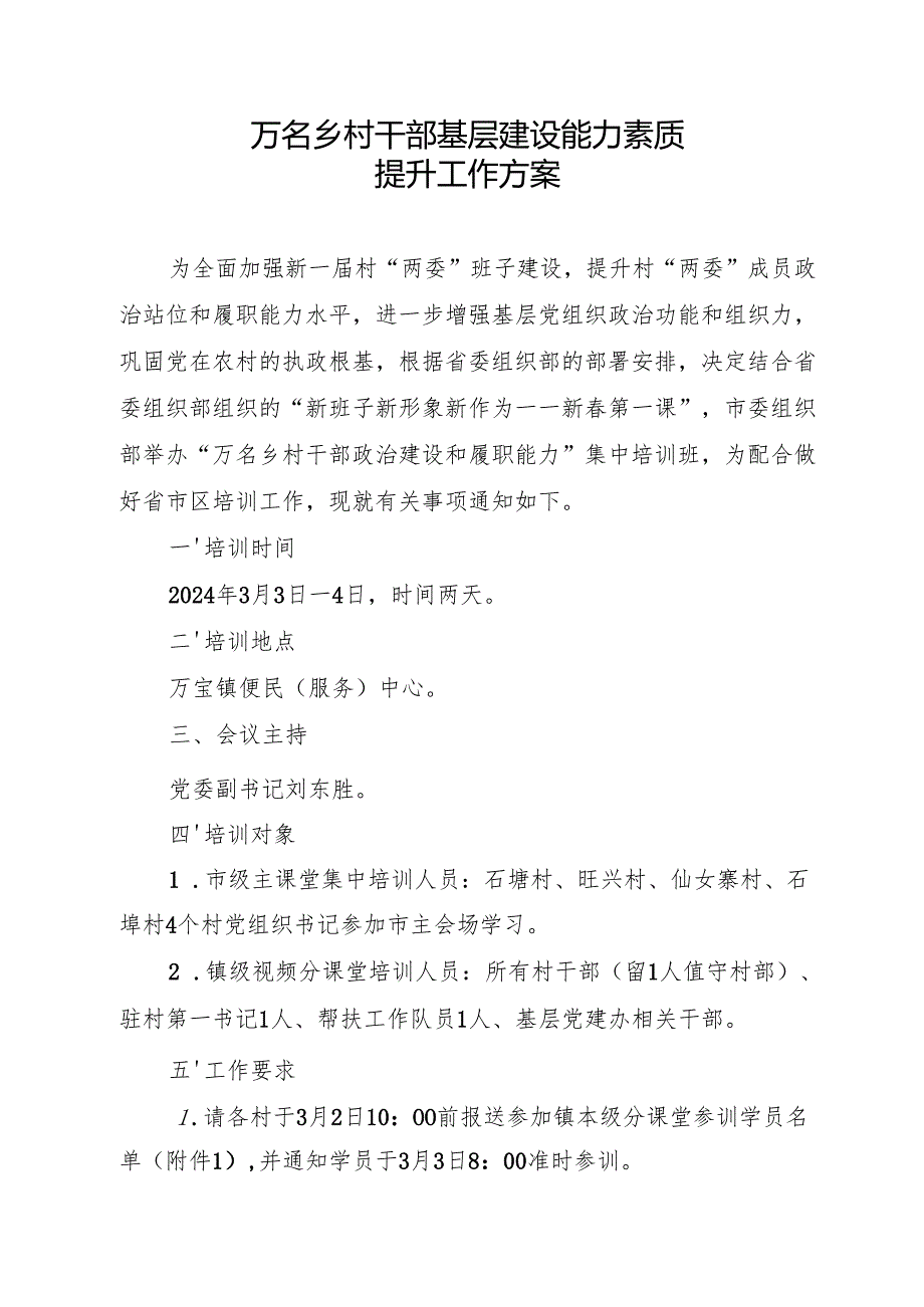 万名乡村干部基层建设能力素质提升工作方案.docx_第1页