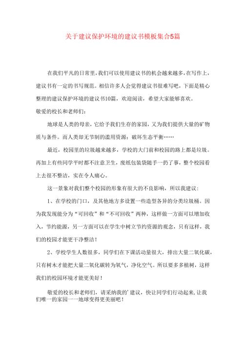 建议保护环境的建议书模板集合5篇.docx