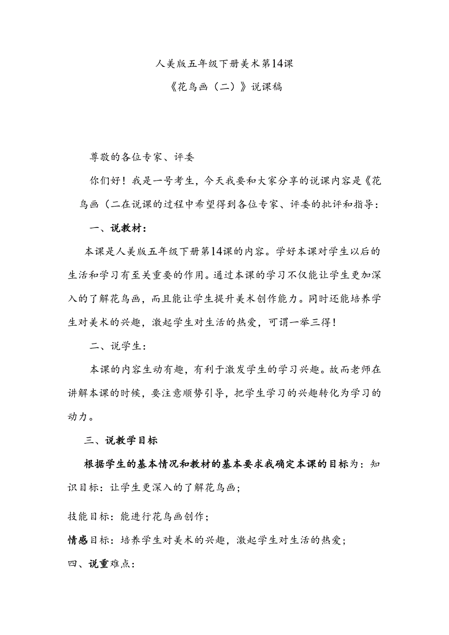 人美版美术五年级下册第14课花鸟画（二）说课稿.docx_第1页