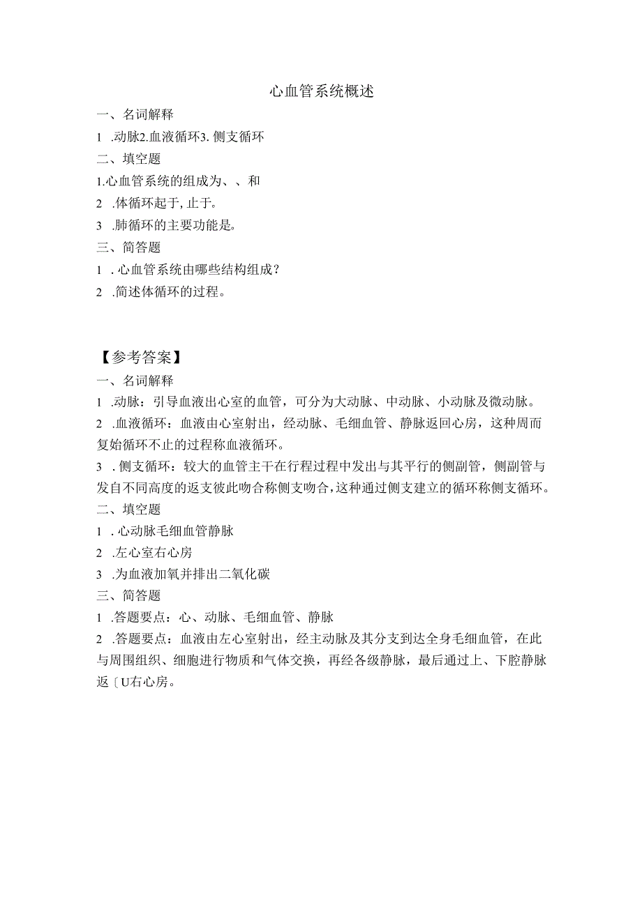 《老年人生理结构与机能》心血管系统概述作业.docx_第1页
