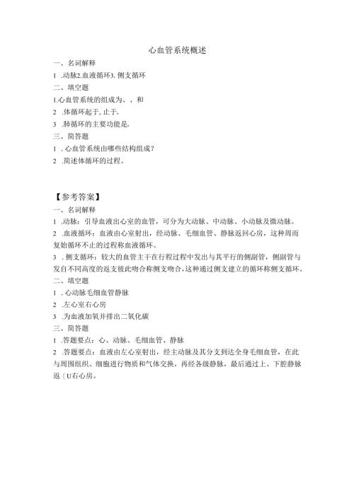 《老年人生理结构与机能》心血管系统概述作业.docx