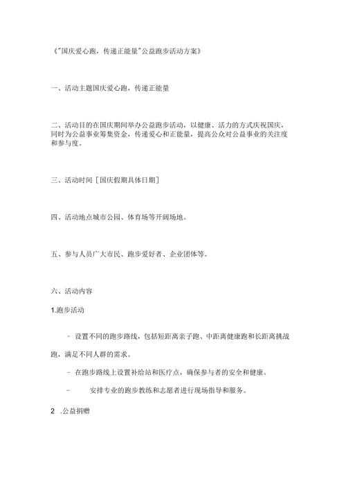国庆爱心跑传递正能量公益跑步活动方案.docx