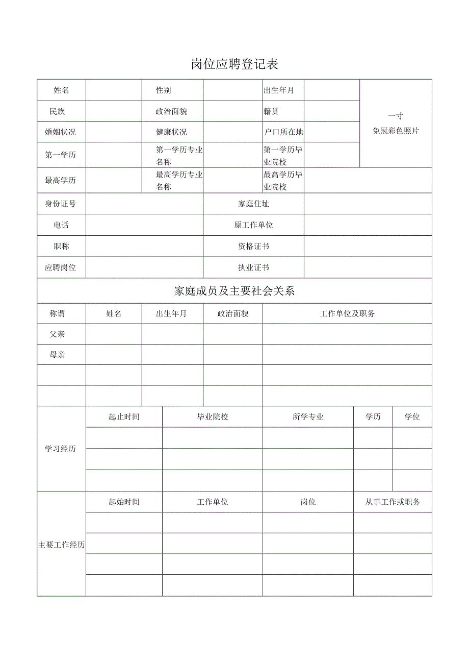 岗位应聘登记表.docx_第1页