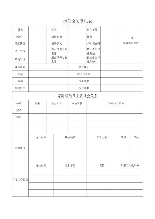 岗位应聘登记表.docx