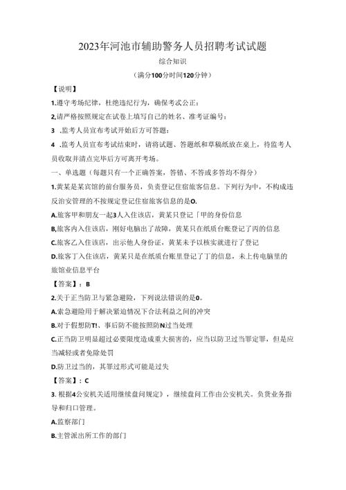 2023年河池市辅助警务人员招聘考试试题.docx