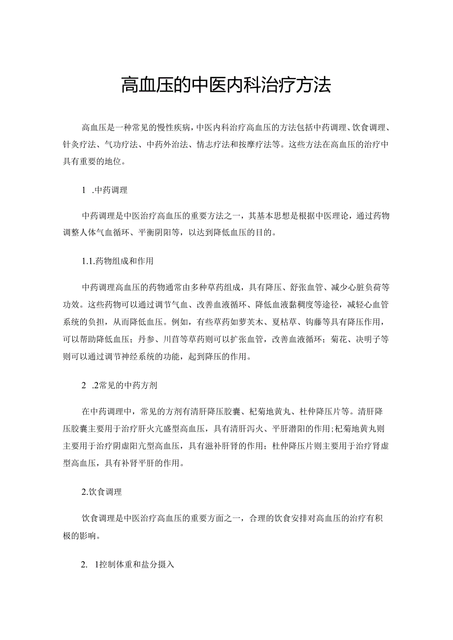 高血压的中医内科治疗方法.docx_第1页