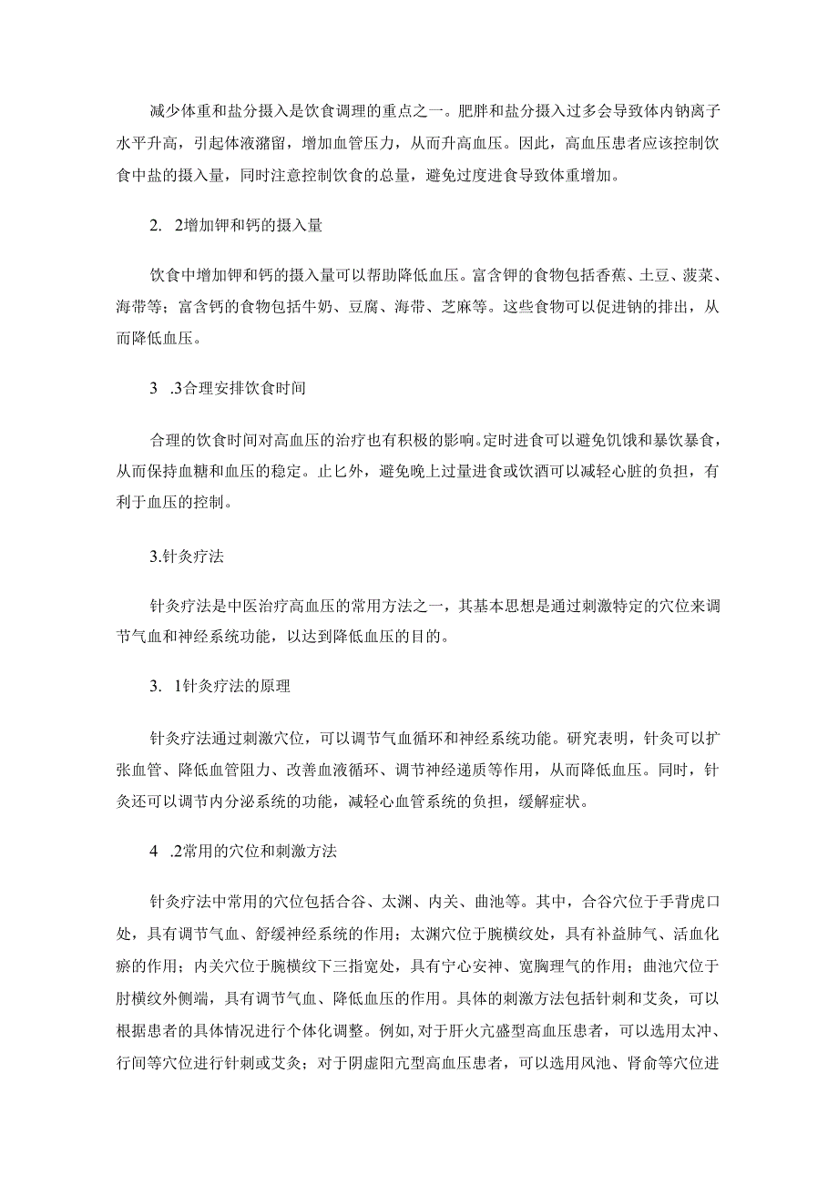 高血压的中医内科治疗方法.docx_第2页