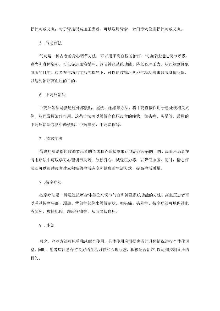 高血压的中医内科治疗方法.docx_第3页
