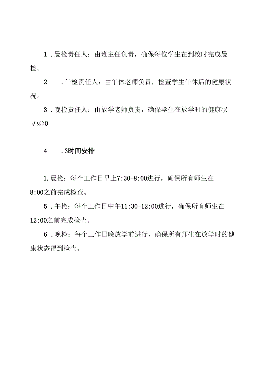 2024-2024幼儿园小学师生晨午晚检工作制度.docx_第3页