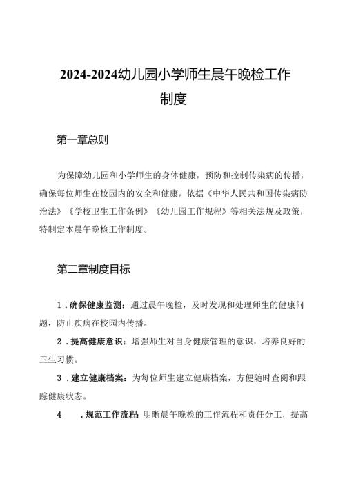 2024-2024幼儿园小学师生晨午晚检工作制度.docx