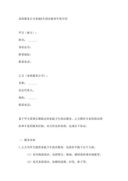 家政服务公司家庭卫生清洁服务年度合同.docx