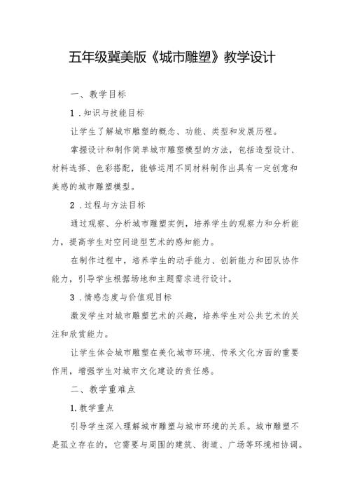 五年级冀美版《城市雕塑》教学设计.docx