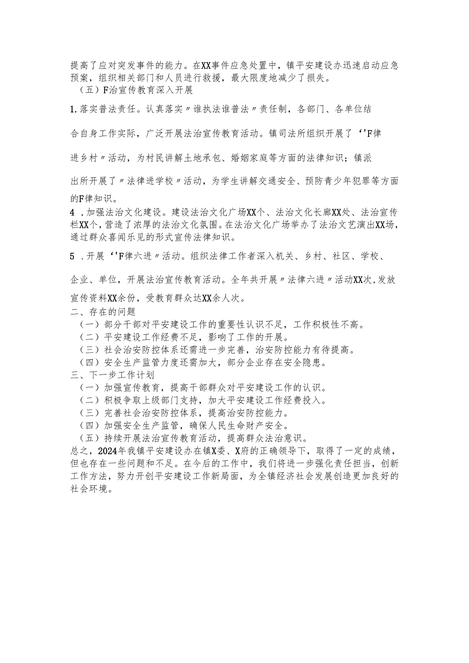 2024年XX镇平安建设办年终总结.docx_第2页
