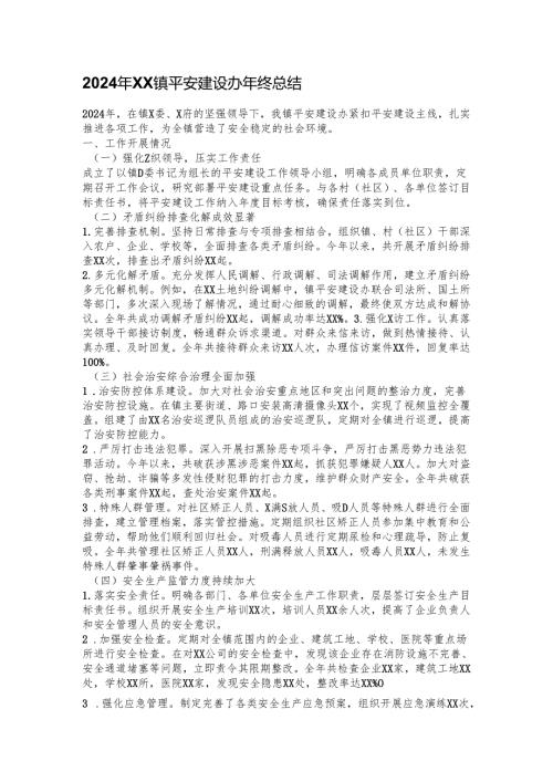 2024年XX镇平安建设办年终总结.docx