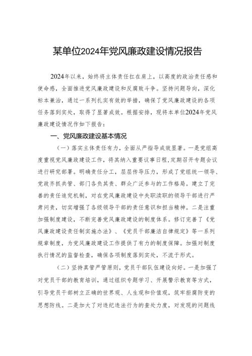 某单位2024年党风廉政建设情况报告.docx