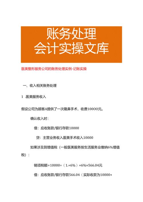 医美整形服务公司的账务处理实例－记账实操.docx