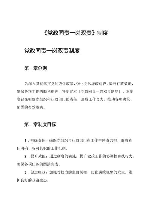 《党政同责一岗双责》制度.docx