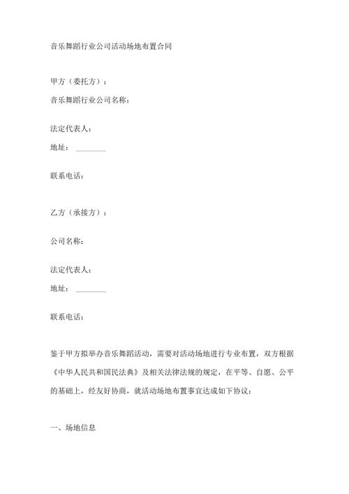 音乐舞蹈行业公司活动场地布置合同.docx