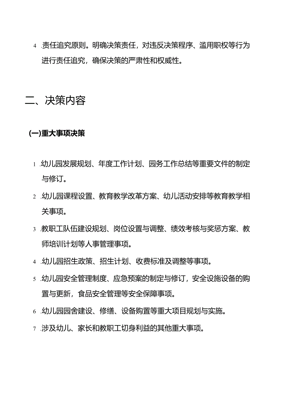 2024幼儿园“三重一大”事项集体决策制度（精选）.docx_第2页