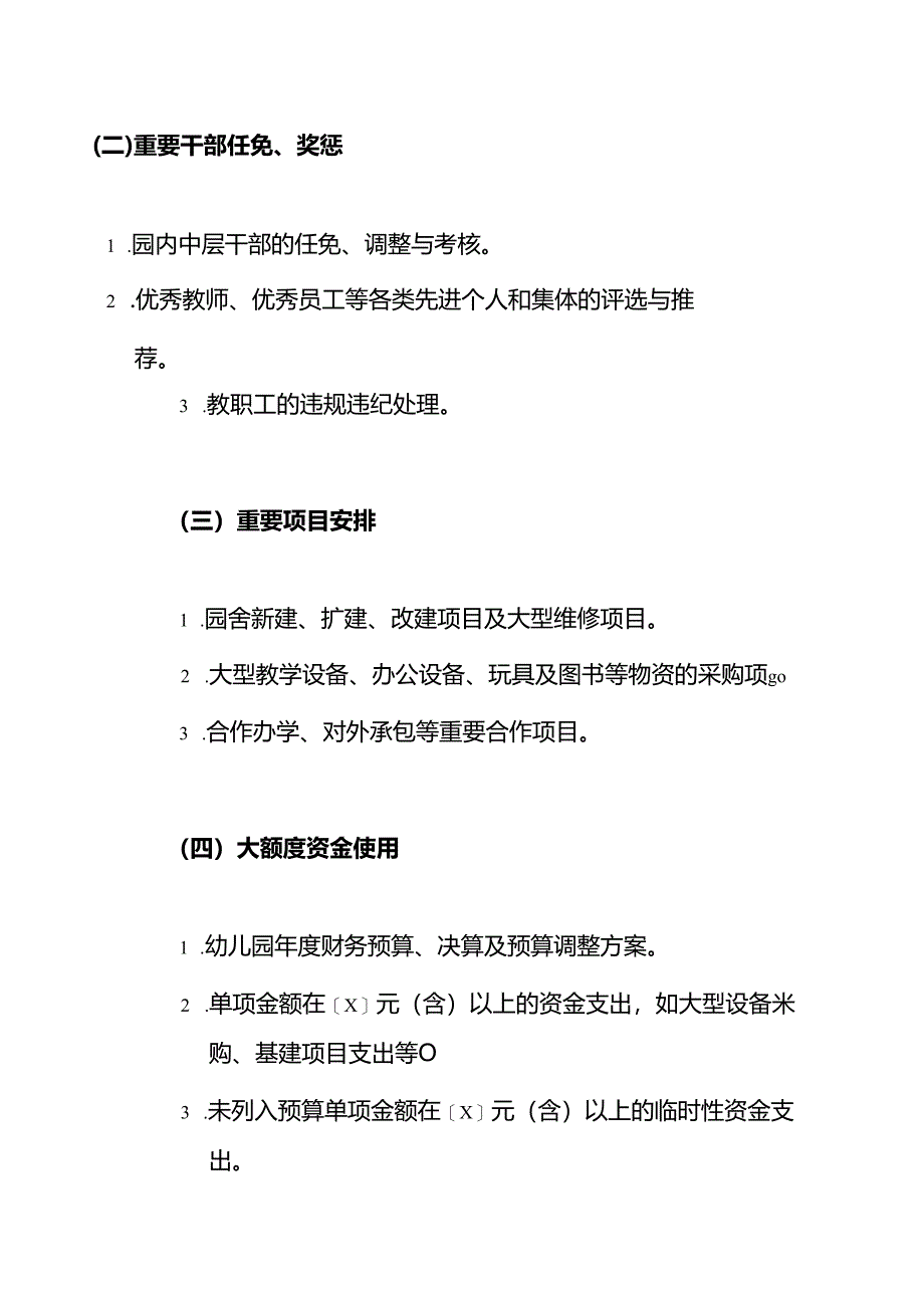 2024幼儿园“三重一大”事项集体决策制度（精选）.docx_第3页