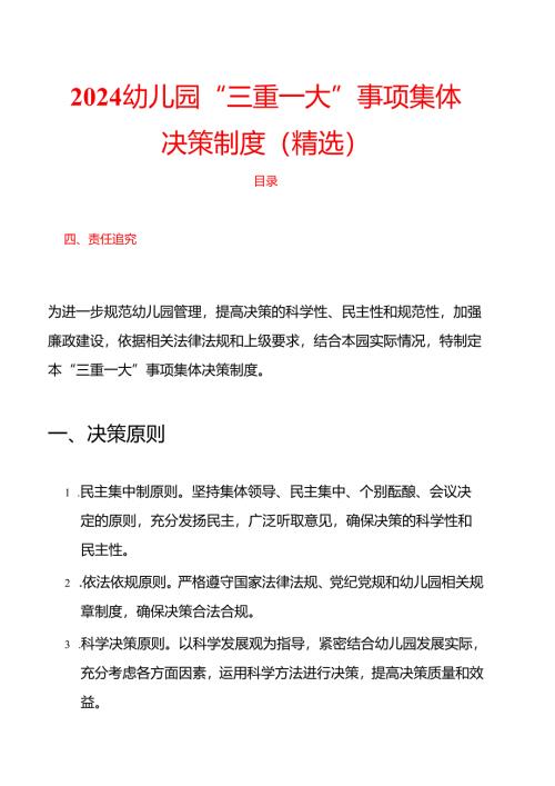 2024幼儿园“三重一大”事项集体决策制度（精选）.docx