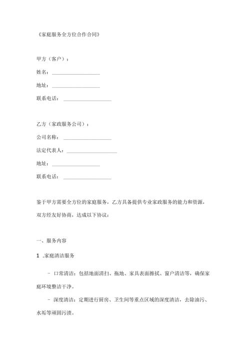 家庭服务全方位合作合同.docx