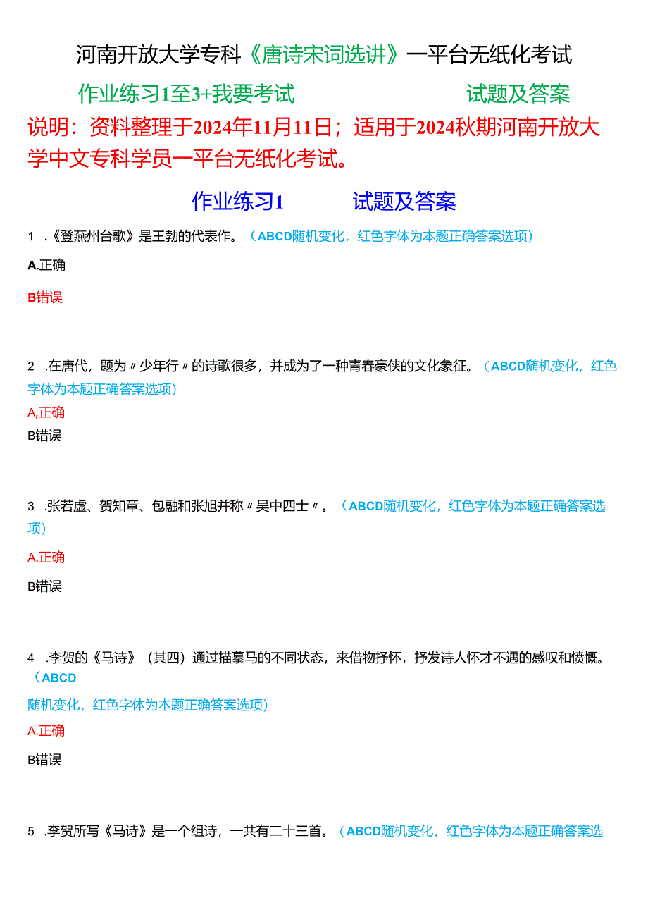 2024秋期国家开放大学专科《唐诗宋词选讲》一平台无纸化考试(作业练习1至3+我要考试)试题及答案.docx_第1页