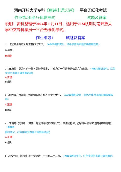2024秋期国家开放大学专科《唐诗宋词选讲》一平台无纸化考试(作业练习1至3+我要考试)试题及答案.docx