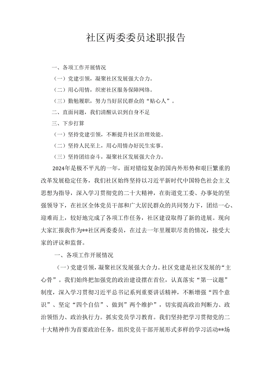 社区两委委员述职报告最新.docx_第1页