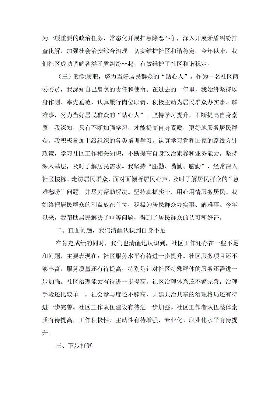 社区两委委员述职报告最新.docx_第3页