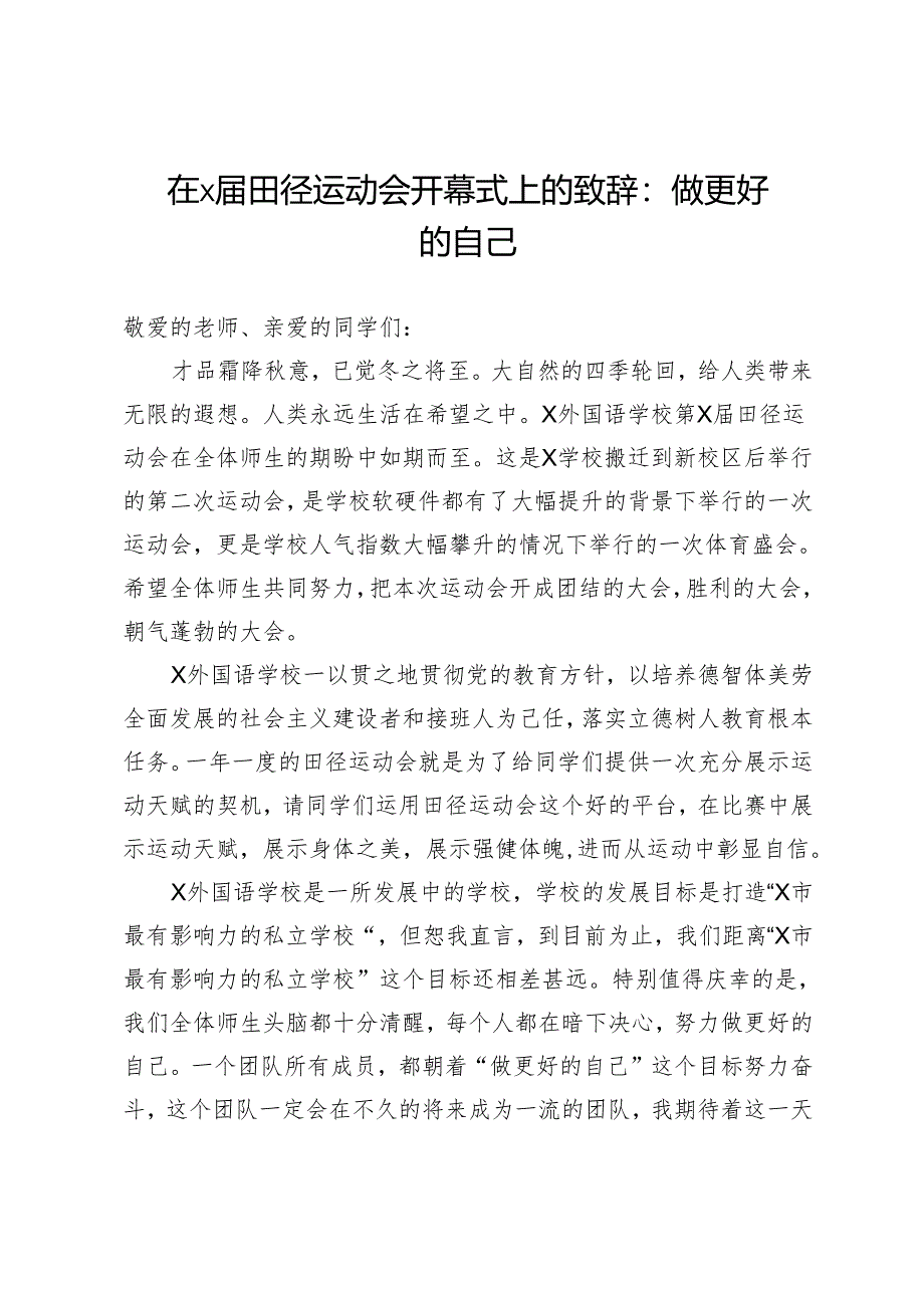 在X届田径运动会开幕式上的致辞：做更好的自己.docx_第1页
