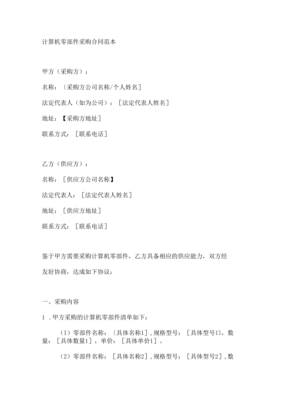 计算机零部件采购合同范本.docx_第1页