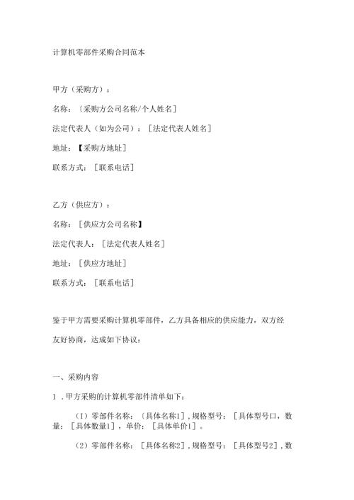 计算机零部件采购合同范本.docx