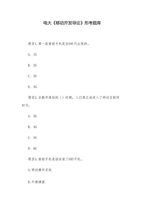 电大《移动开发导论》形考题库.docx