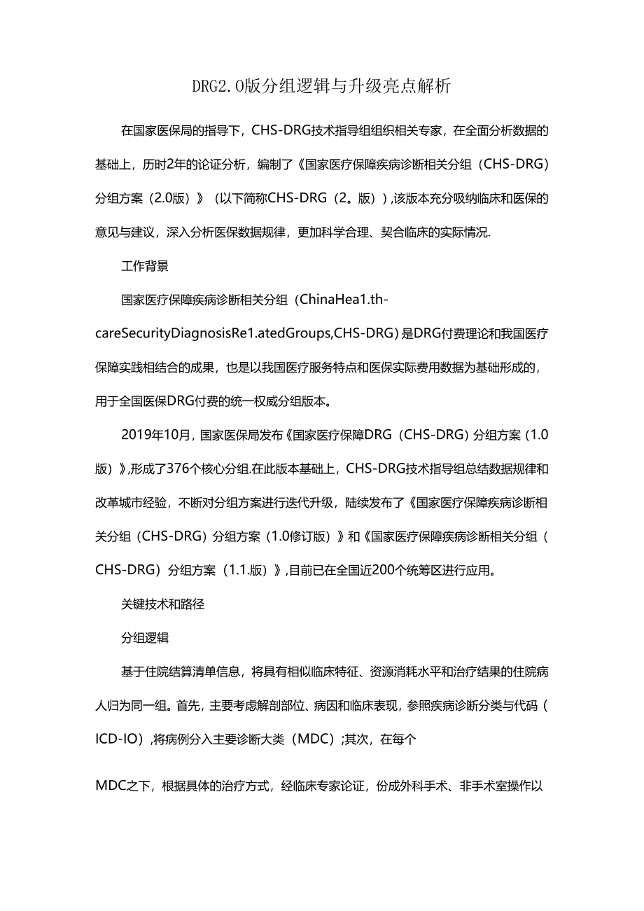 DRG2.0版分组逻辑与升级亮点解析.docx_第1页