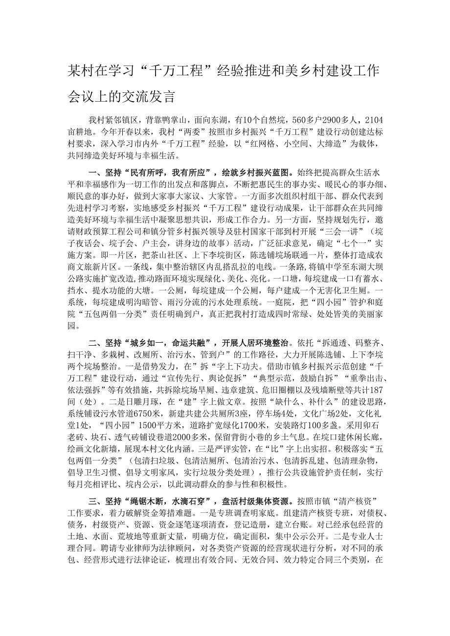 某村在学习“千万工程”经验推进和美乡村建设工作会议上的交流发言.docx_第1页