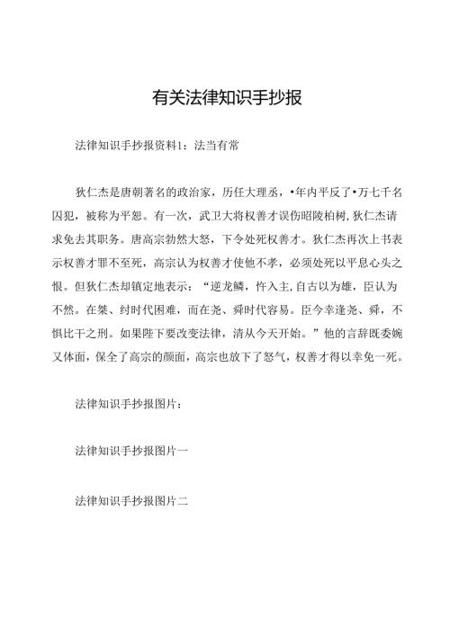 有关法律知识手抄报.docx