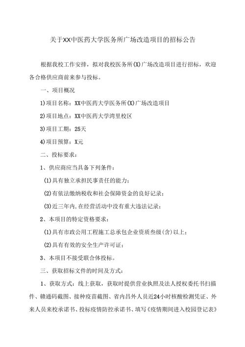 关于XX中医药大学医务所广场改造项目的招标公告（2024年）.docx