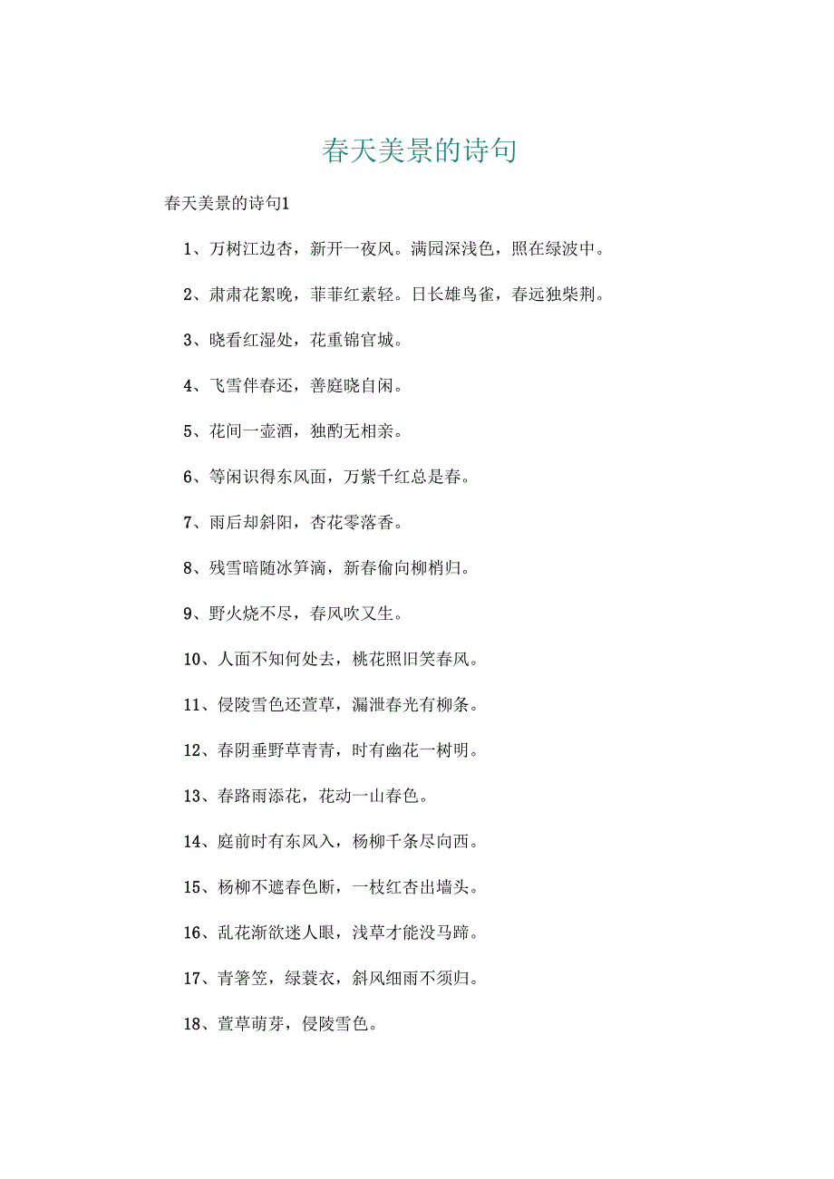 春天美景的诗句.docx_第1页