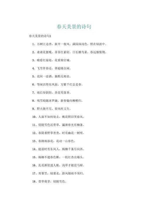 春天美景的诗句.docx