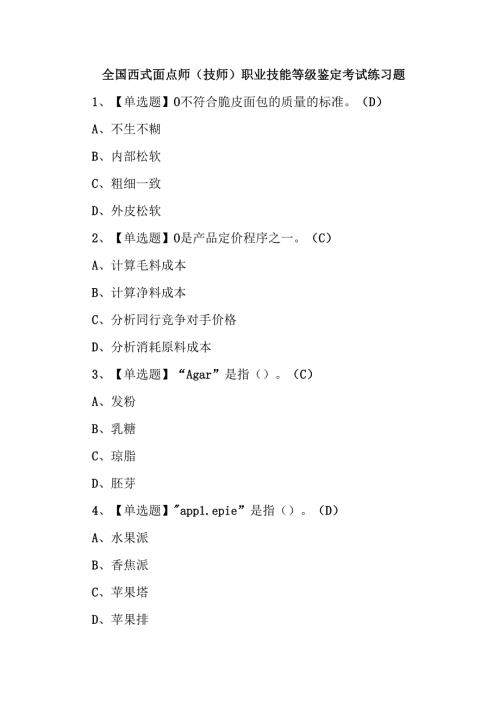全国西式面点师（技师）职业技能等级鉴定考试练习题.docx