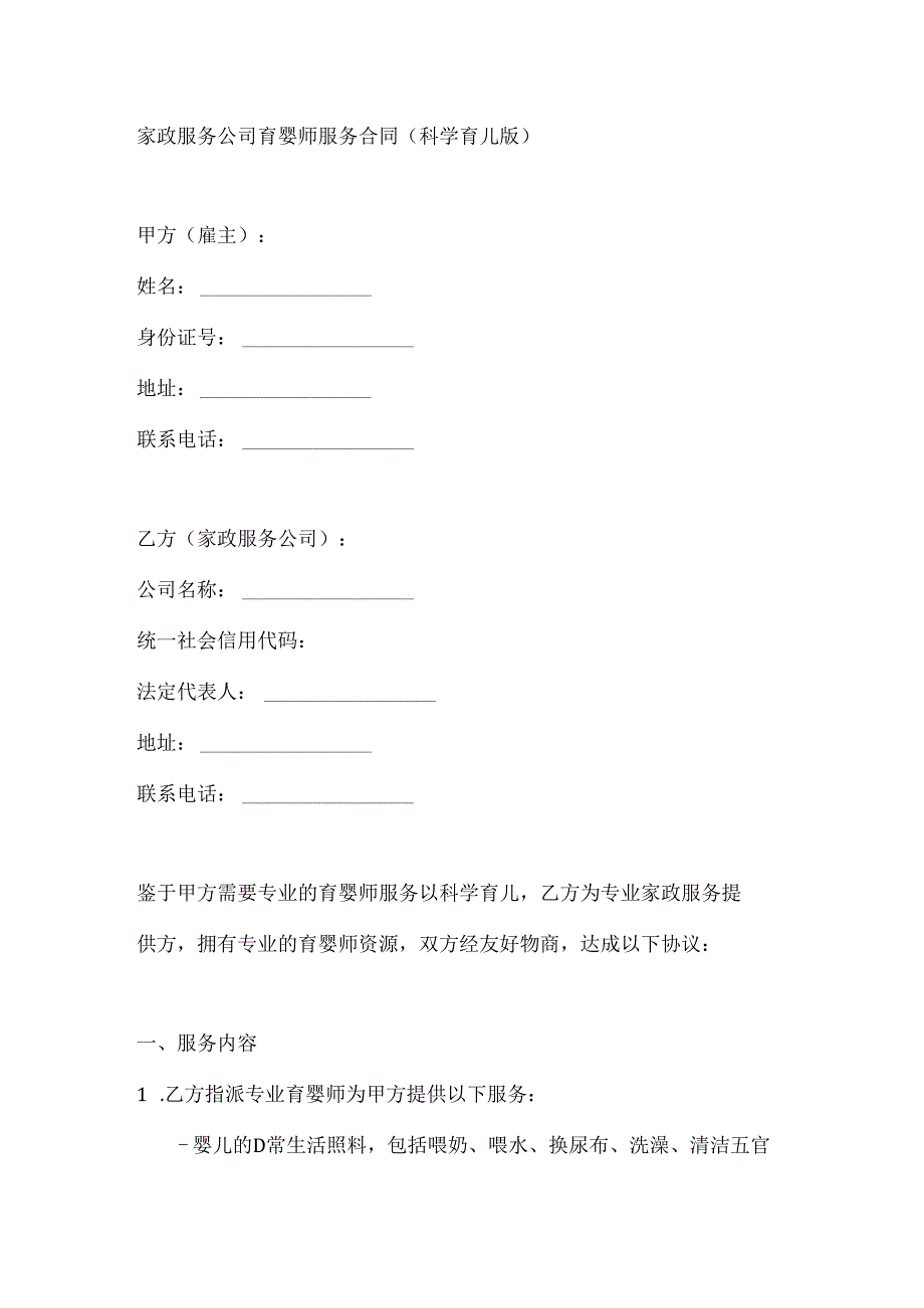 家政服务公司育婴师服务合同（科学育儿版）.docx_第1页
