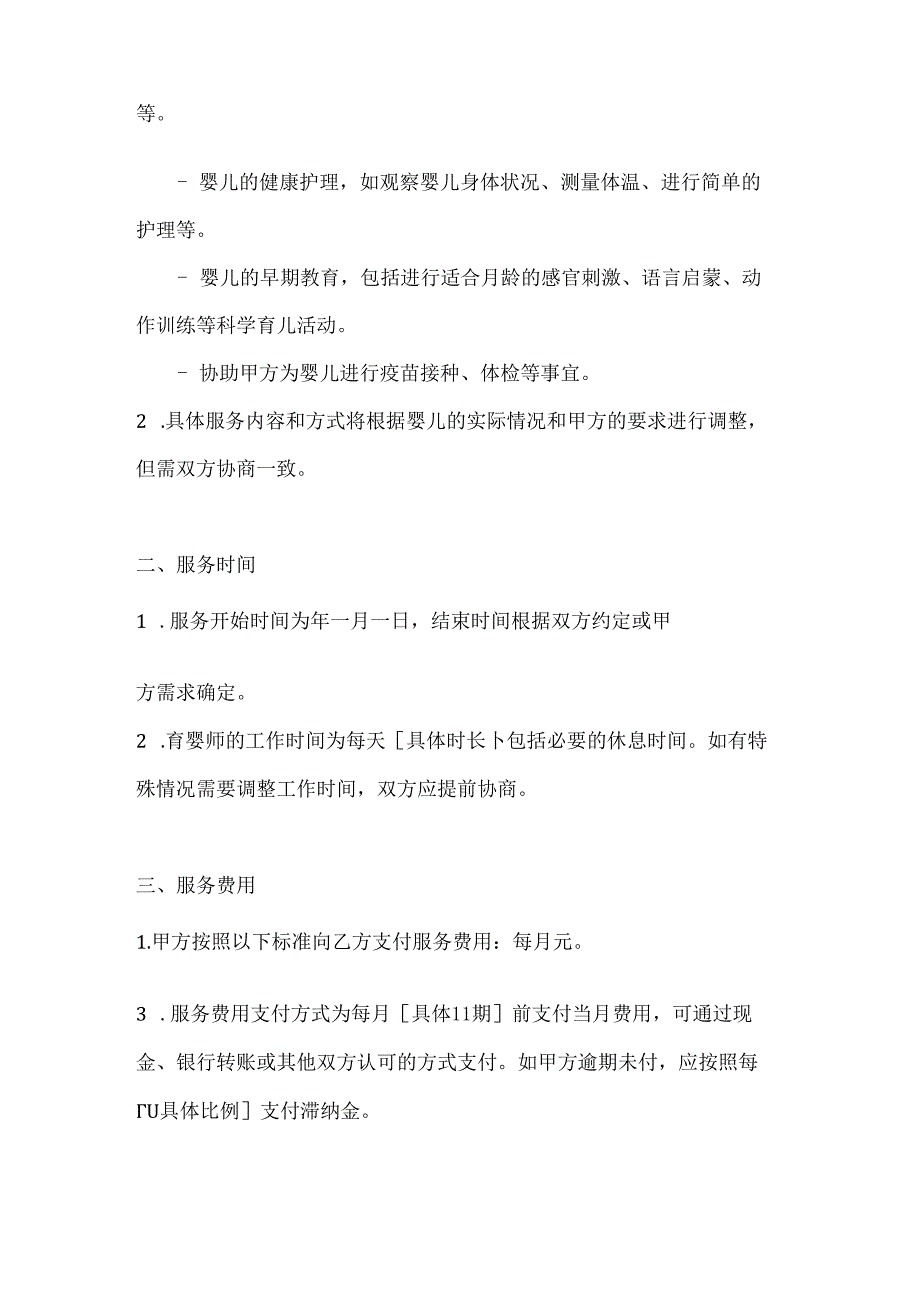 家政服务公司育婴师服务合同（科学育儿版）.docx_第2页