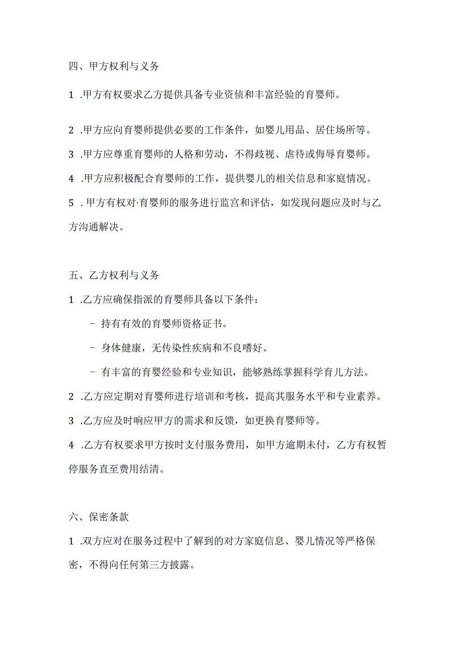 家政服务公司育婴师服务合同（科学育儿版）.docx_第3页