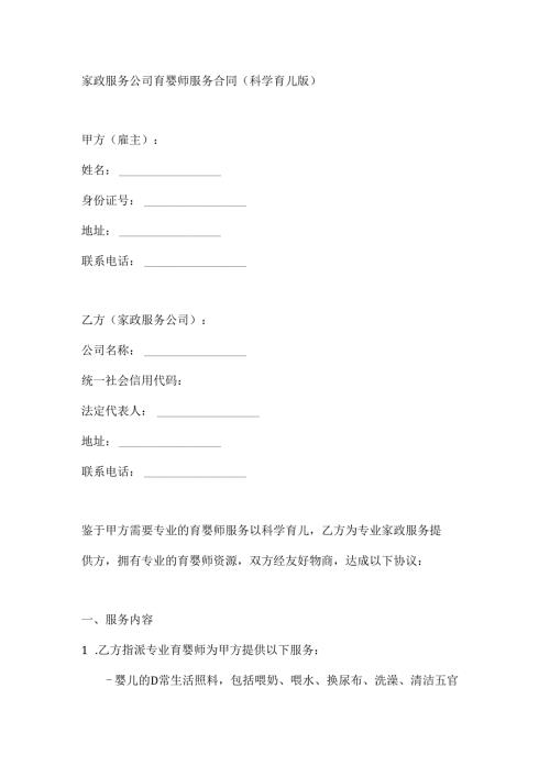 家政服务公司育婴师服务合同（科学育儿版）.docx