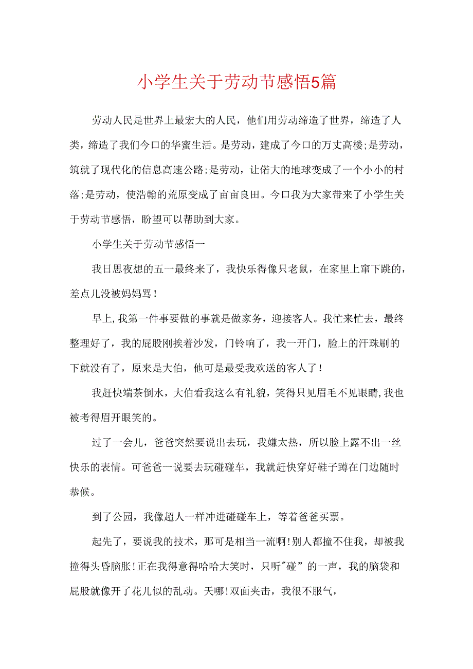 小学生关于劳动节感悟5篇.docx_第1页