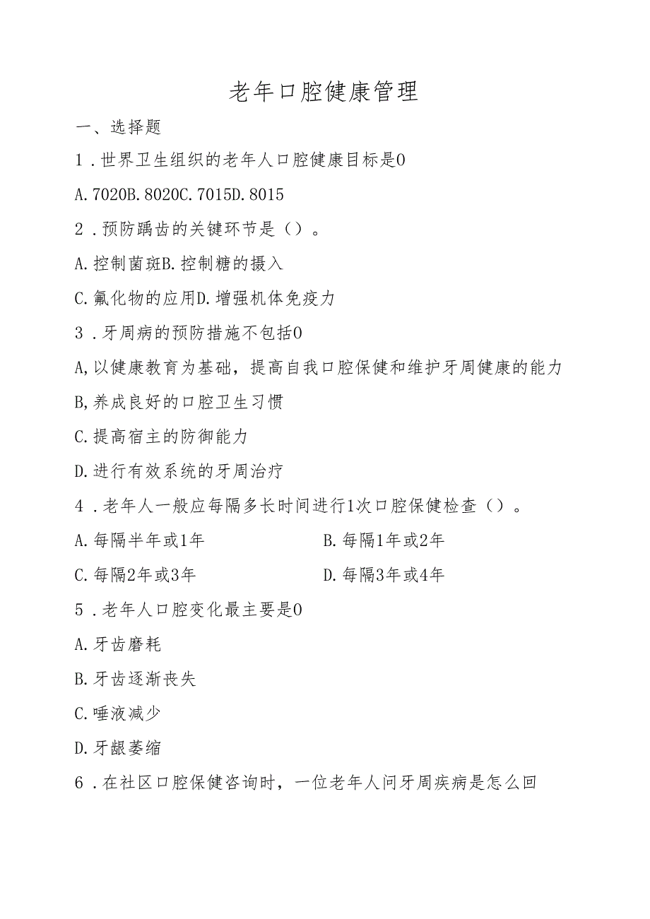 《老年人评估与健康管理》老年口腔健康管理习题.docx_第1页