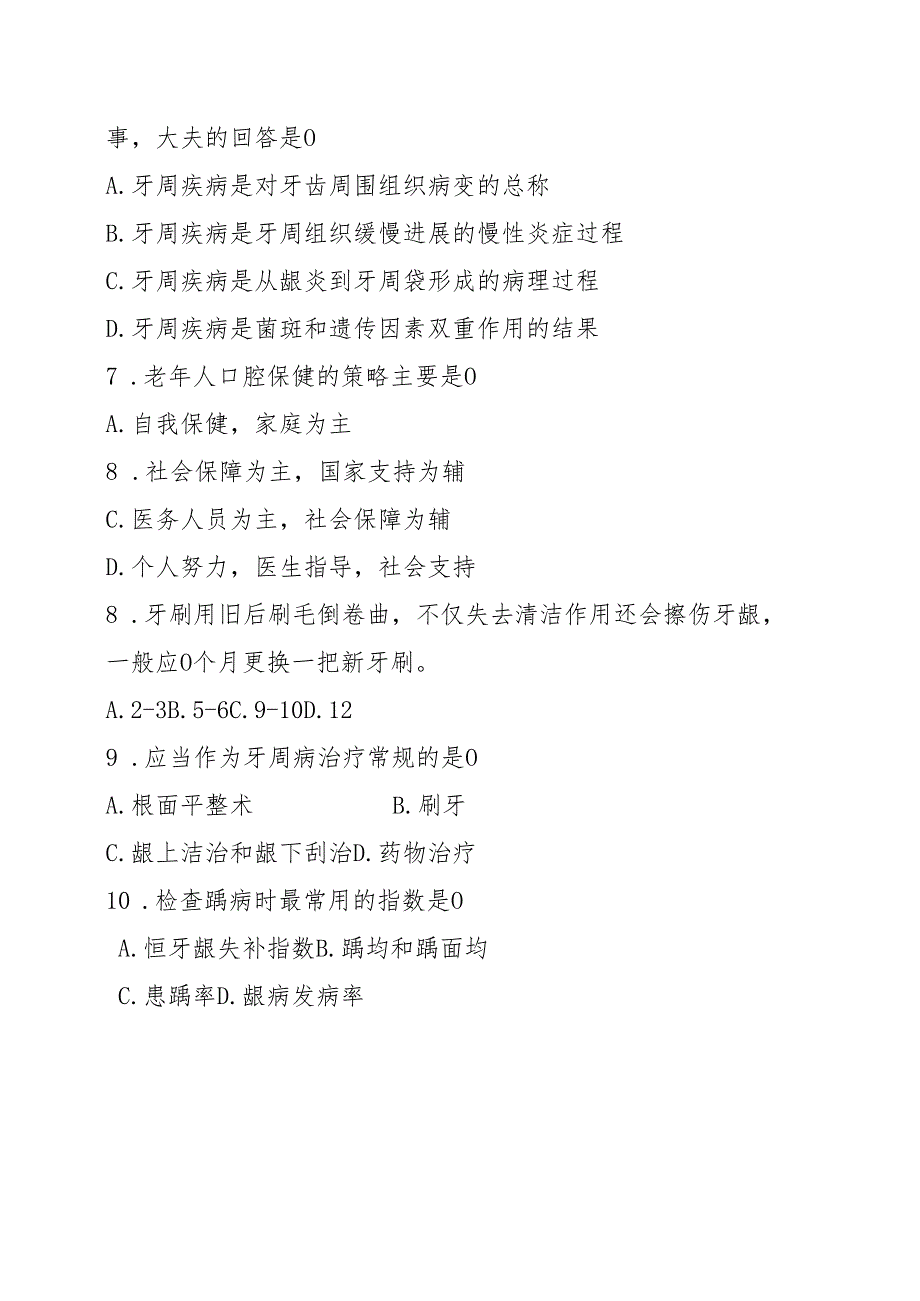 《老年人评估与健康管理》老年口腔健康管理习题.docx_第2页