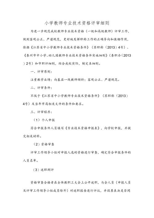 小学教师专业技术资格评审细则.docx